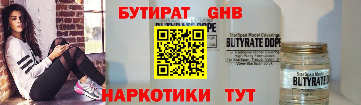 Бутират Butirat Торжок