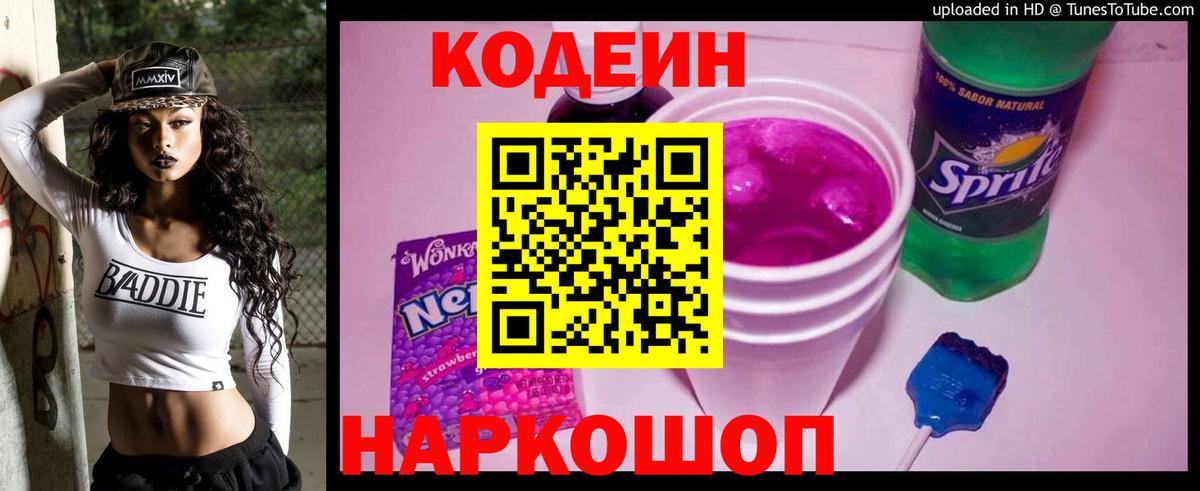 Codein напиток Lean (лин)  Codein Purple Drank  Вход с VPN  Торжок 
